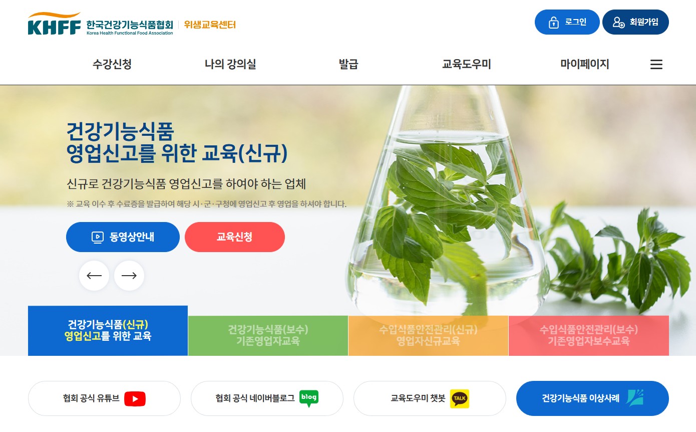 건강기능식품 교육센터 홈페이지 모바일 바로가기｜위생교육&middot;보수교육 한 번에 정리 관련 사진