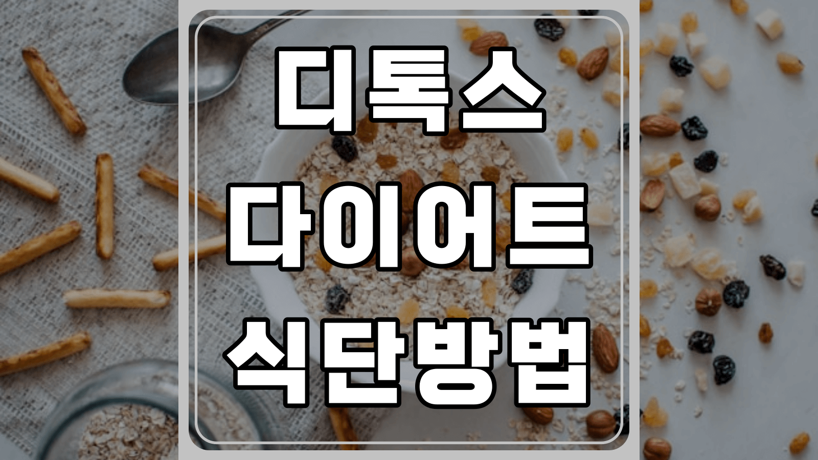 디톡스 다이어트 식단방법