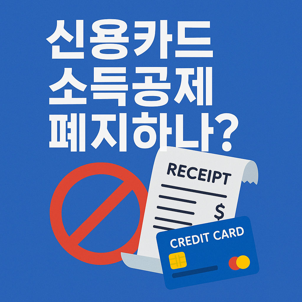 신용카드 소득공제 폐지를 주제로 한 정사각형 썸네일 이미지. 중앙에는 굵은 글씨로 &ldquo;신용카드 소득공제 폐지되나?&rdquo;라는 문구가 배치되어 있으며, 하단에는 &ldquo;2025년부터 연말정산 달라진다&rdquo;라는 서브 텍스트가 포함됨. 배경에는 카드 결제 이미지와 계산기를 형상화한 일러스트가 조화롭게 배치되어 있음