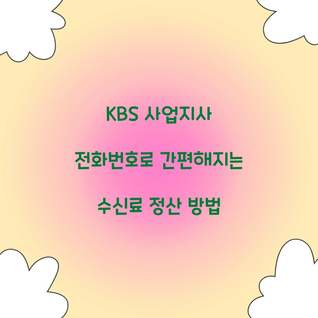 KBS 사업지사 전화번호