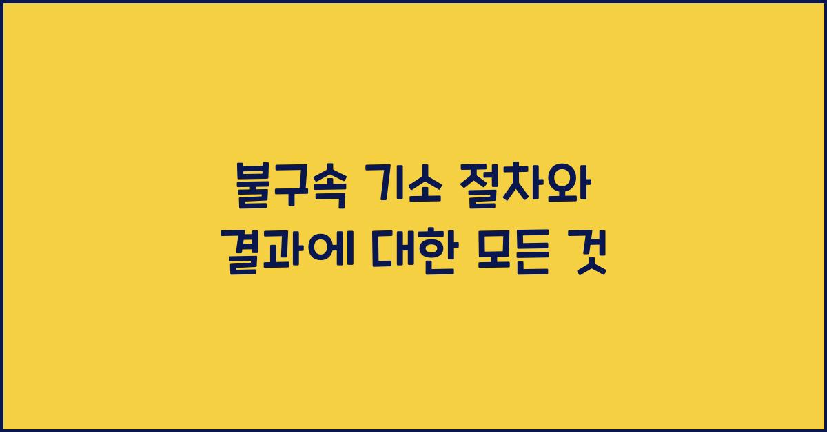 불구속 기소