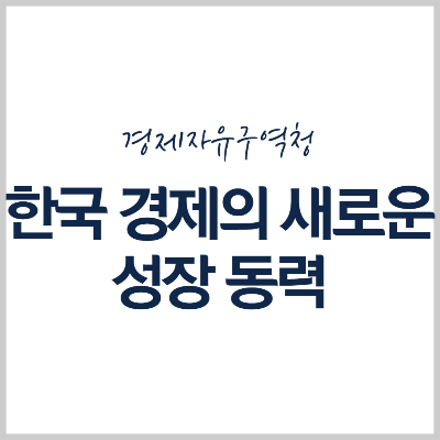 경제자유구역청