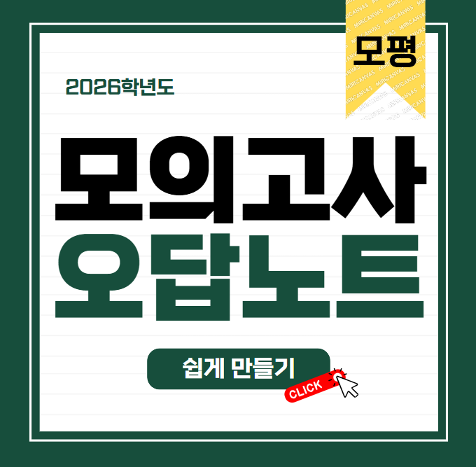 모의고사 오답노트