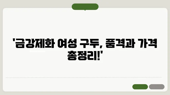 금강제화 인기 여성 구두 특징