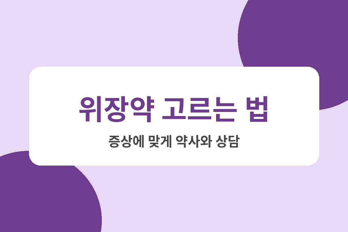 위장약 추천