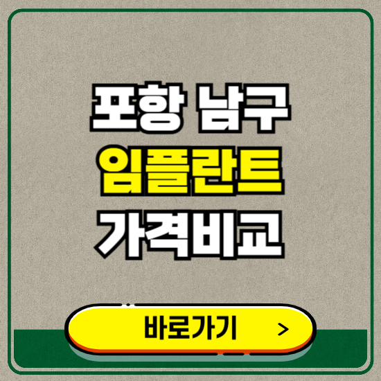 포항시 남구 치과 임플란트 가격 비교 및 비용, 종류 추천 (어금니, 틀니, 보험 적용)