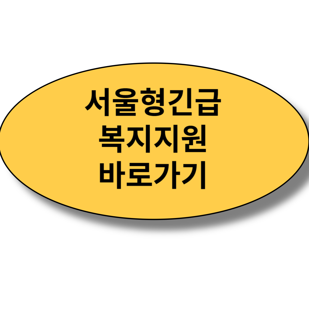 서울형긴급복지지원 알아보기