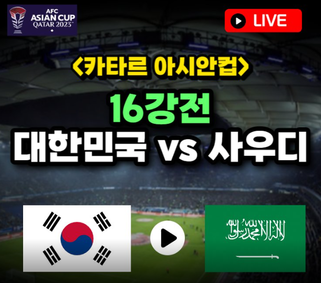 한국 사우디 축구 중계