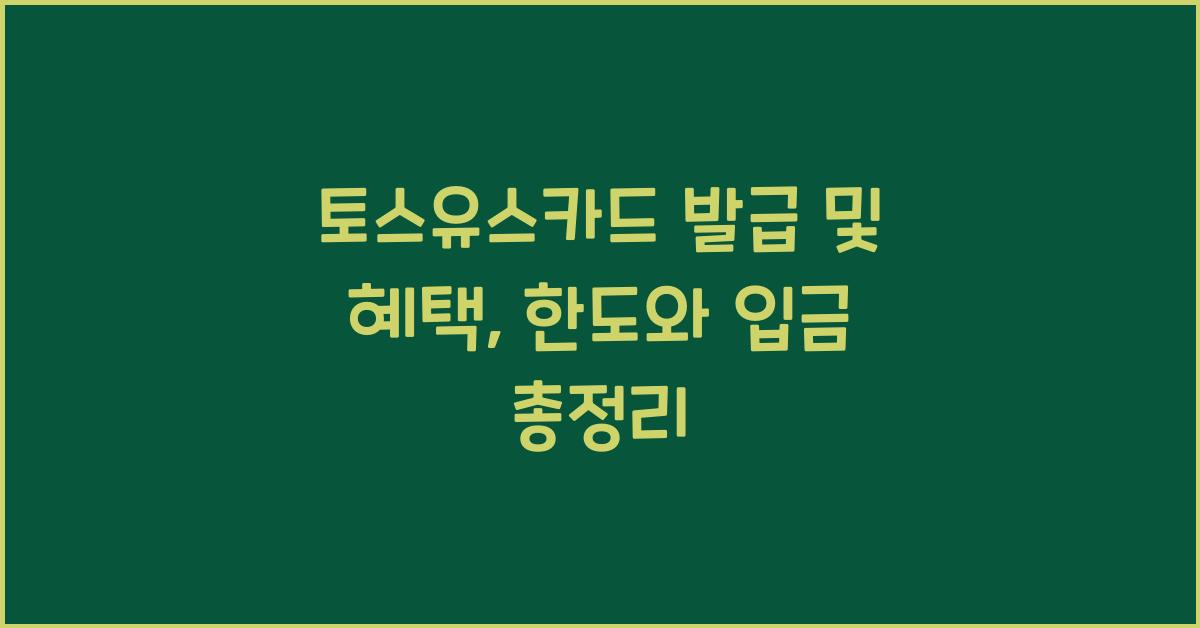 토스유스카드