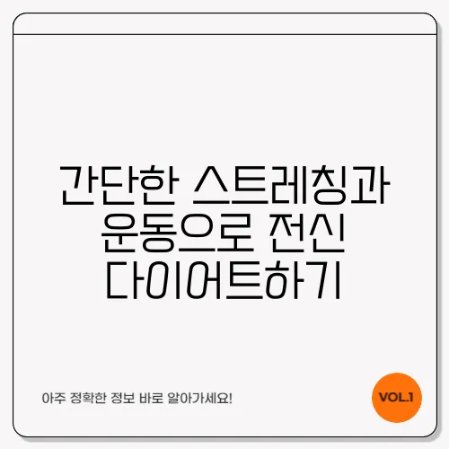 간단한 스트레칭과 운동으로 전신 다이어트하기