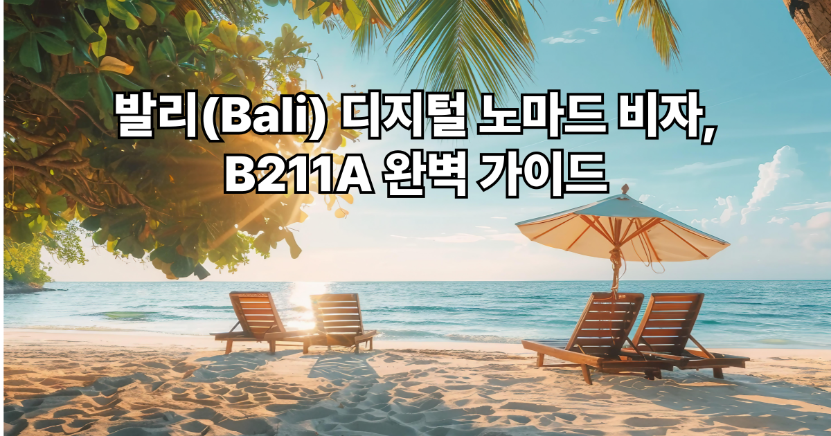발리에서 디지털 노마드로 살아보고 싶으신가요? B211A 비자는 인도네시아에서 원격근무를 하며 최대 180일까지 체류할 수 있는 가장 현실적인 방법입니다