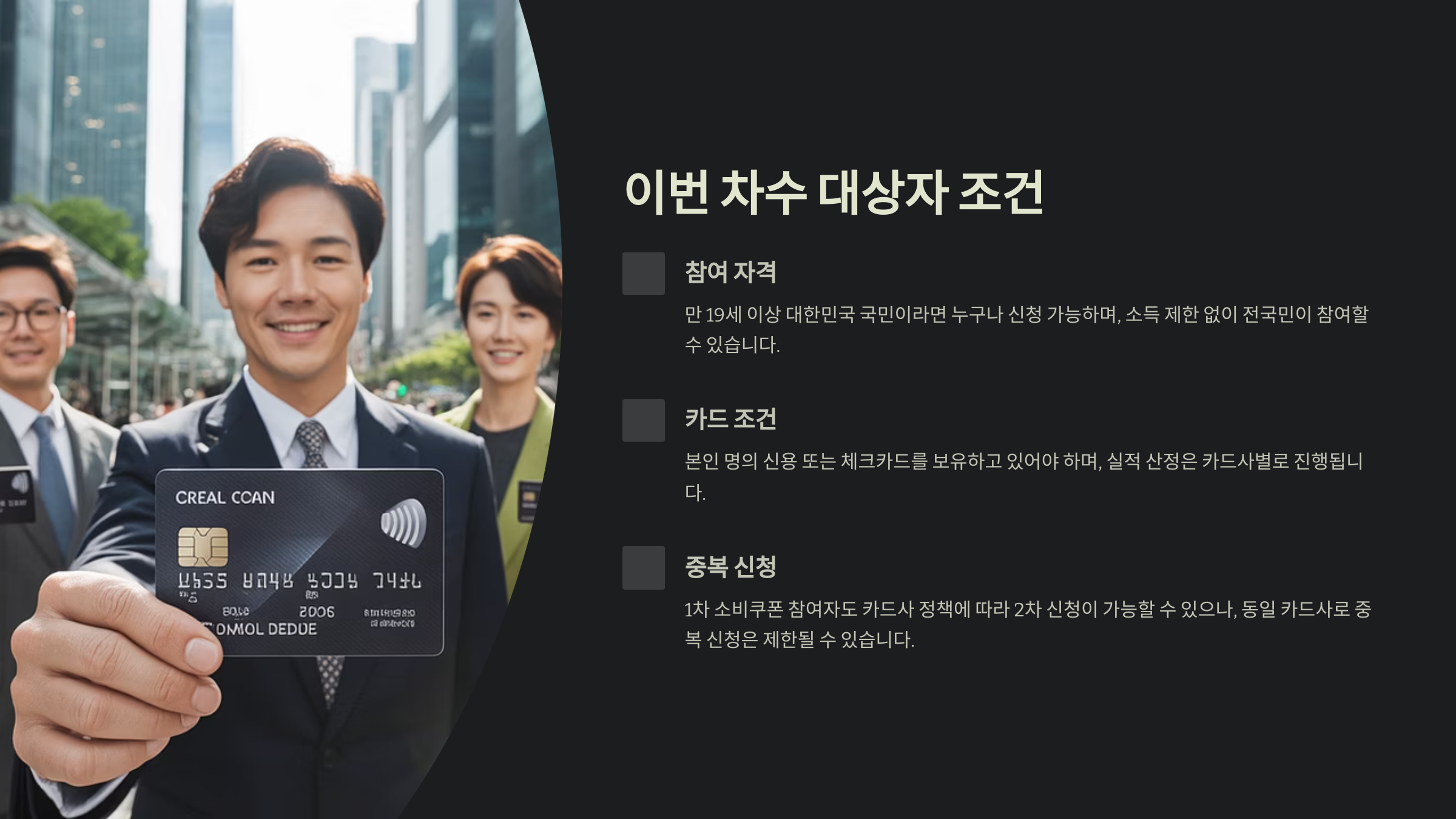 이번 차수 대상자 조건