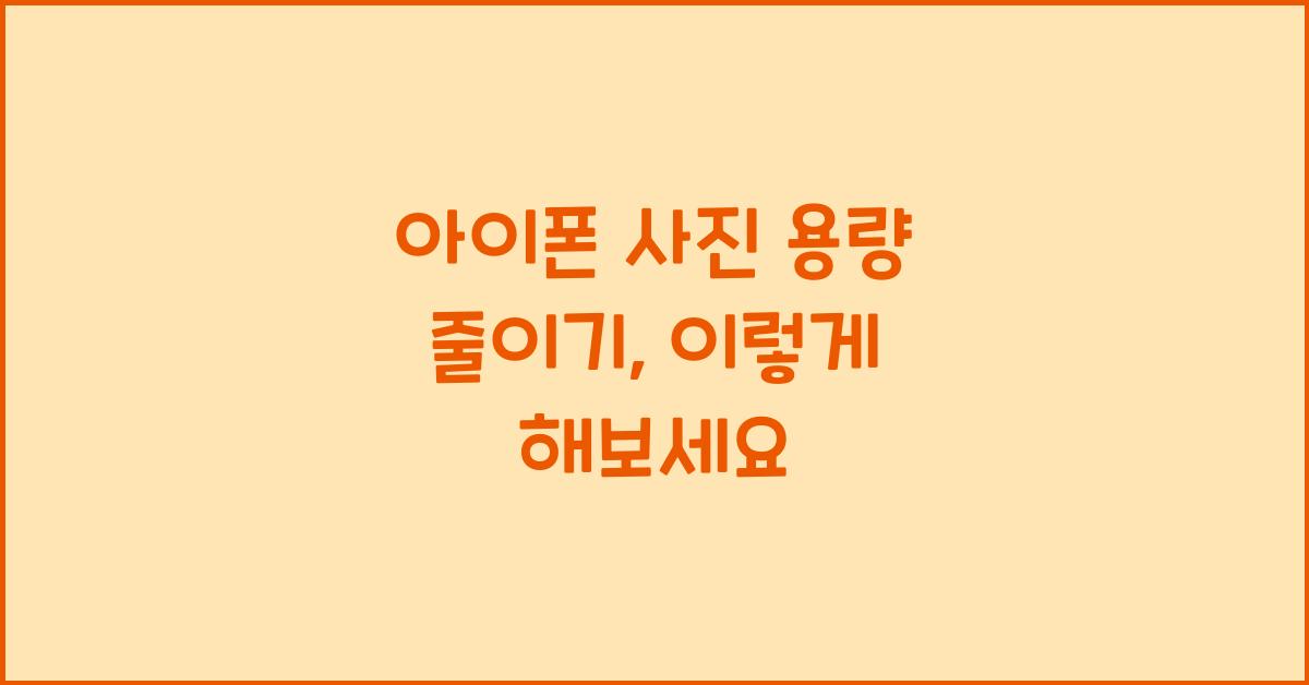 아이폰 사진 용량 줄이기