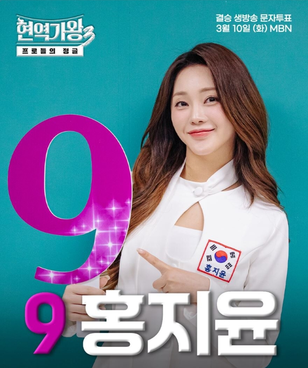 현역가왕 홍지윤