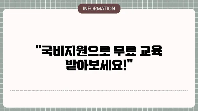 국비지원 무료교육정보센터