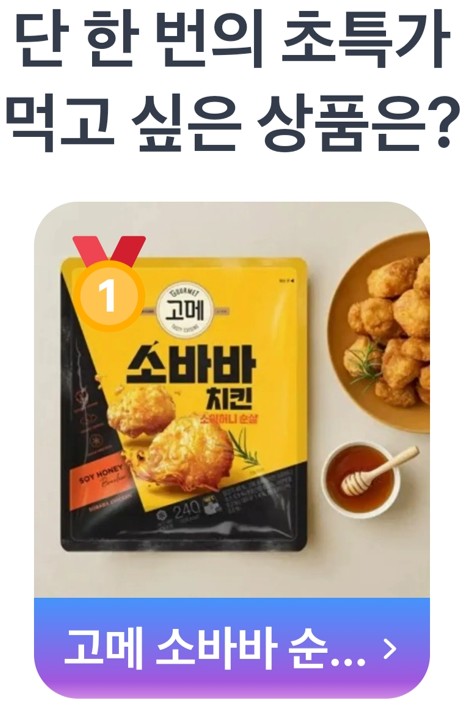 영광의 1위는 699,074명이라는 엄청난 투표수를 기록한 '고메 소바바 치킨'이 차지