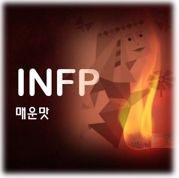 MBTI INFP 유형의 단점을 상징하는 썸네일