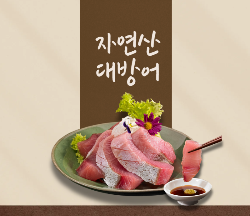 방어회 맛있게 먹는방법 - 겨울 최고의 별미