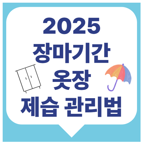 2025 장마기간 대비 습기제거방법 미리 알아두세요! (옷장관리)