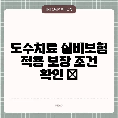 도수치료 실비보험 적용 보장 조건 확인 💆