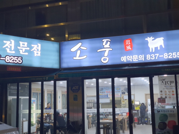 경기도 의정부시 소풍흑염소