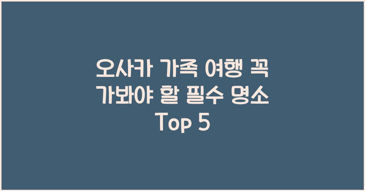 오사카 가족 여행