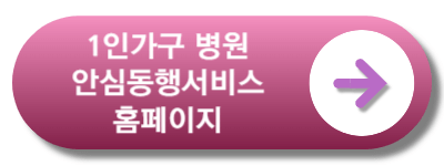 안심동행서비스홈페이지바로가기