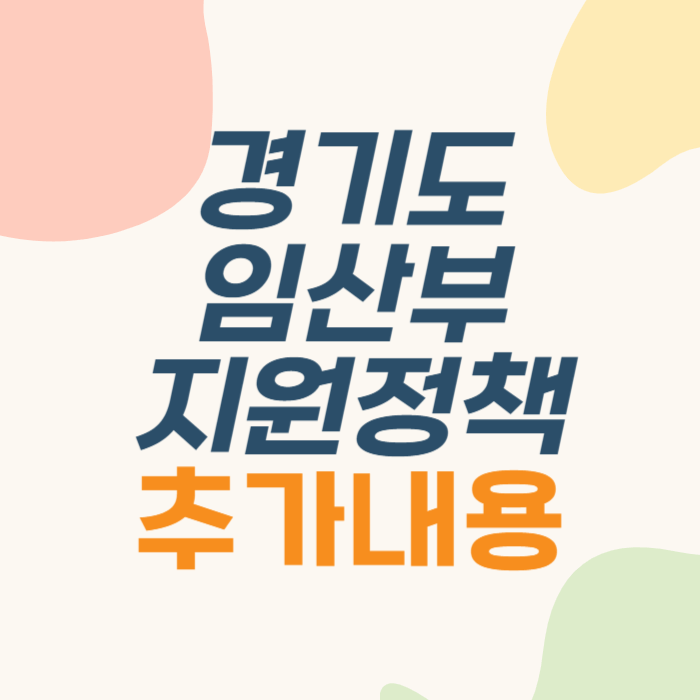 경기도 임산부 지원 경기도 임산부 교통비 지원