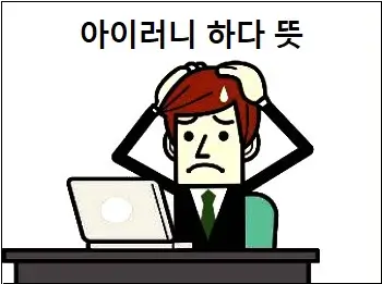 아이러니 하다 뜻