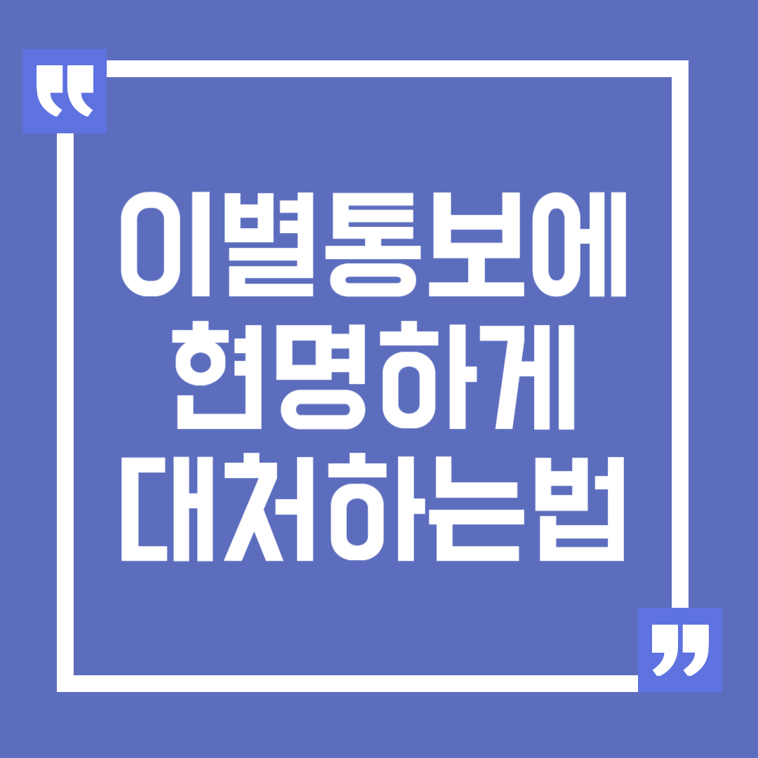 이별 통보에 현명하게 대처하는 방법