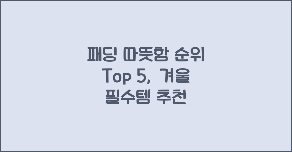 패딩 따뜻함 순위