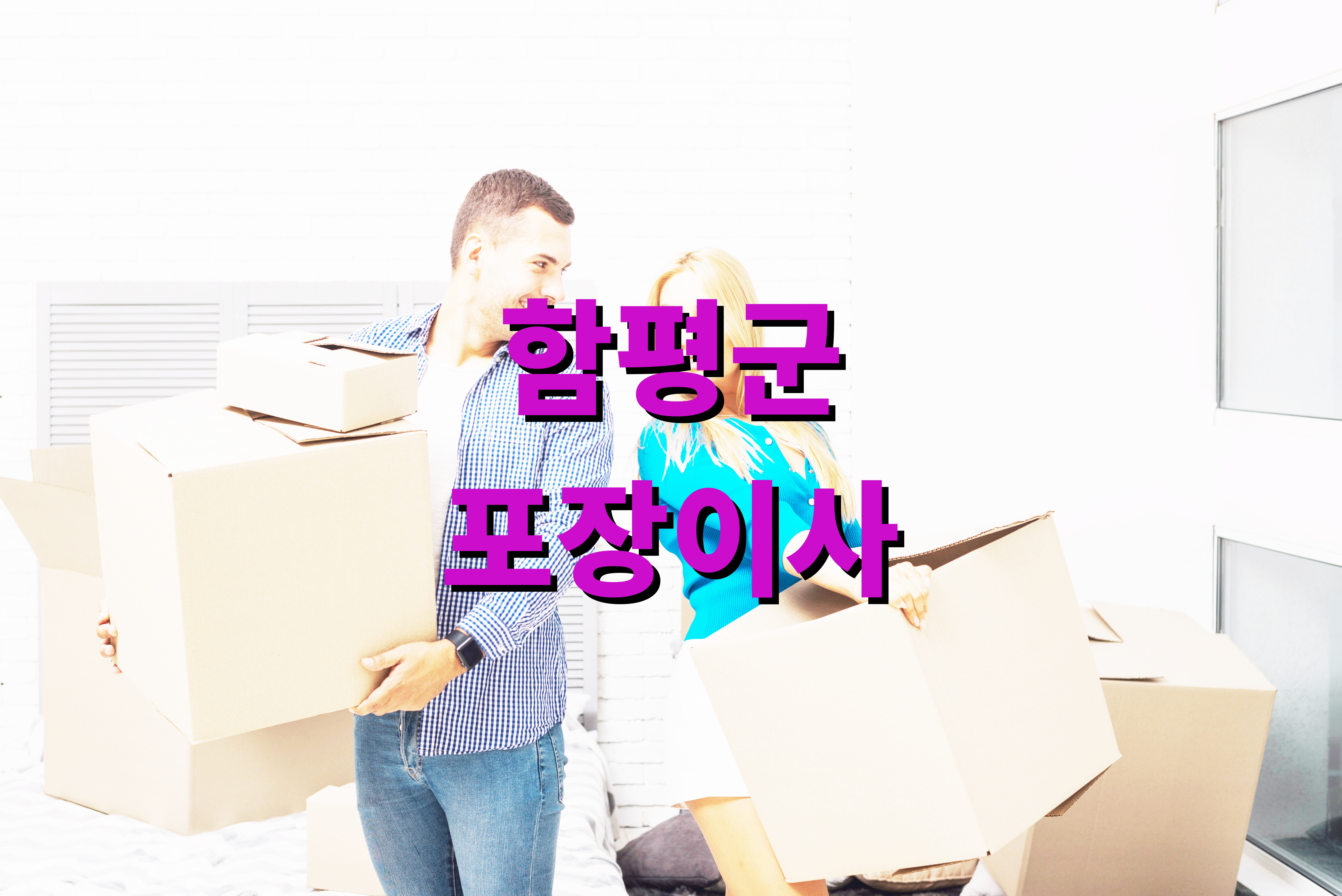 함평군 포장이사