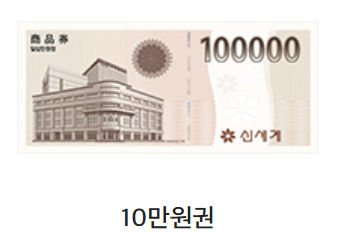 신세계상품권 현금교환 수수료 및 방법