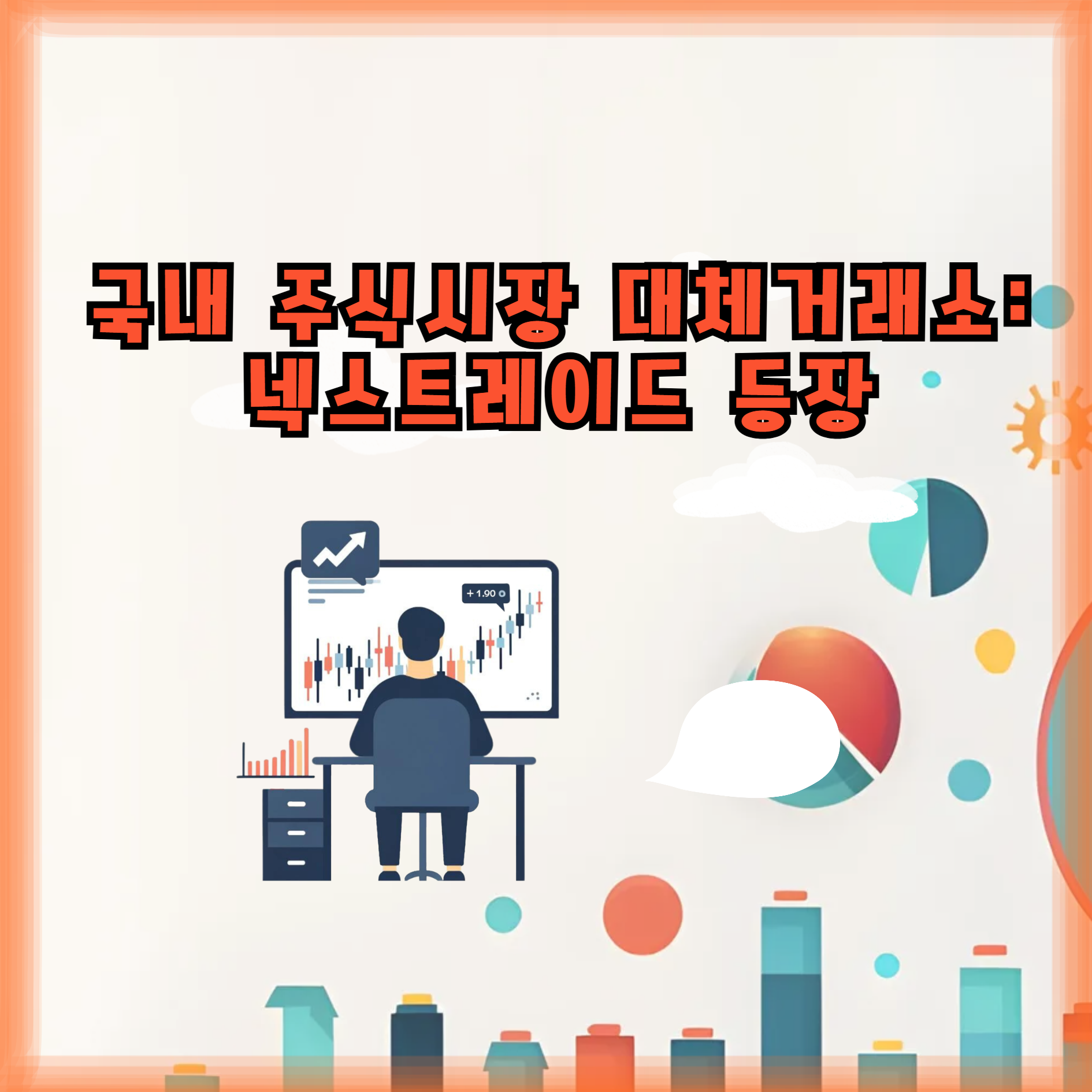 대체거래소: 넥스트레이드 등장