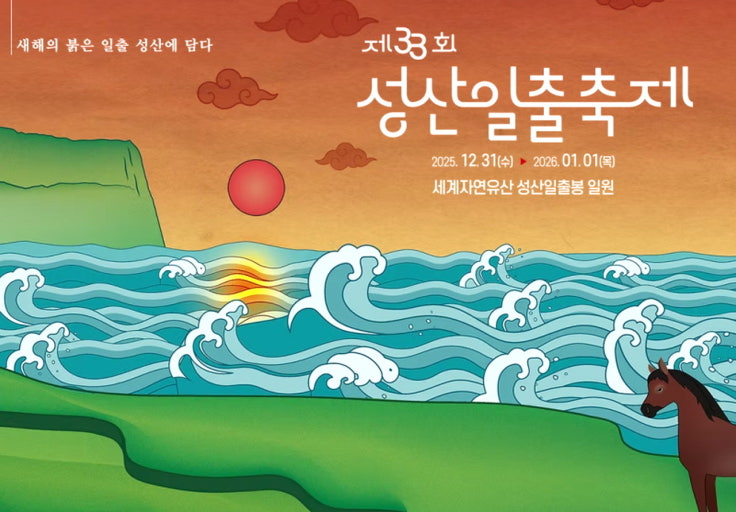 2026 새해 일출시간 총정리|해돋이 축제 일정·명소별 주차/교통·추천 드라이브 코스(+날씨 확인법) 관련 사진