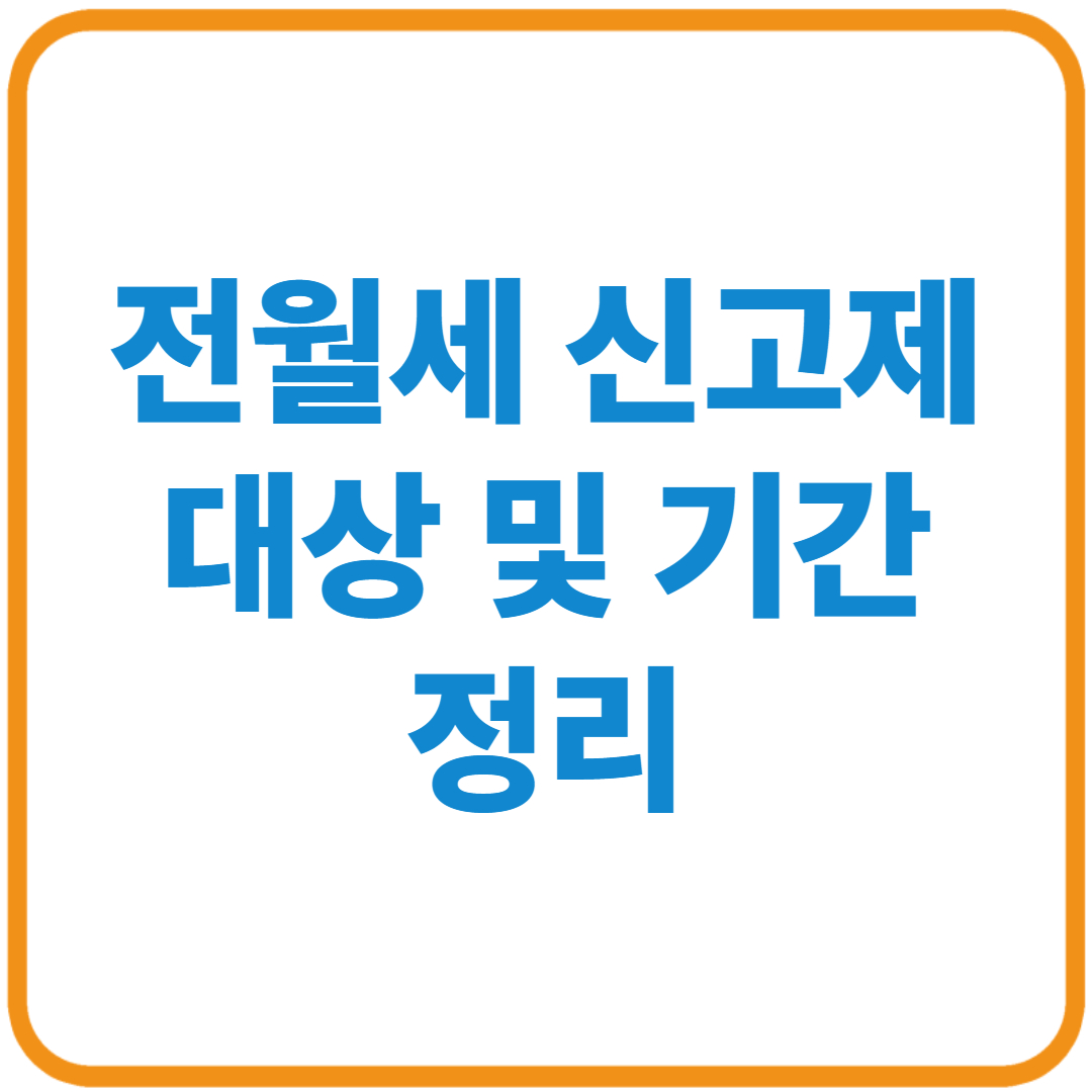 전월세신고제 대상 및 기간 정리(+확정일자)