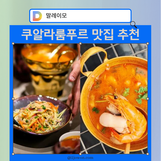쿠알라룸푸르 맛집 추천