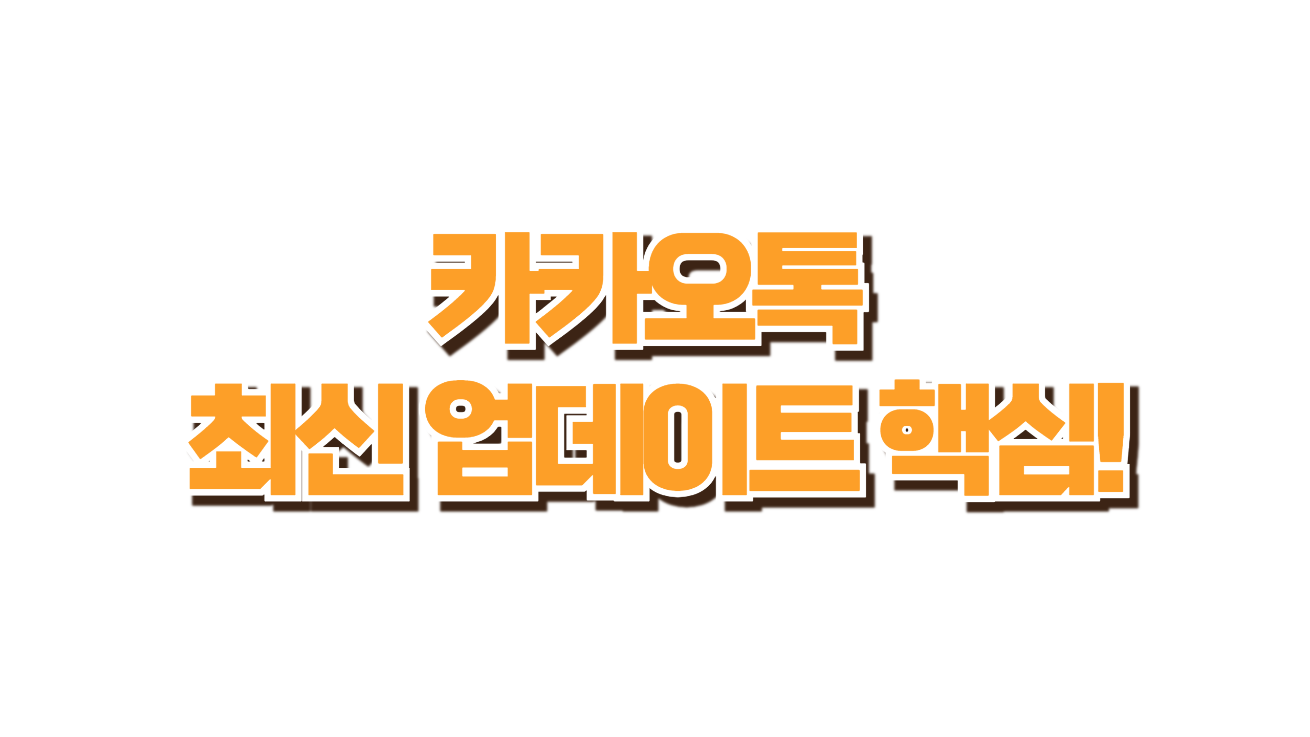 카카오톡 최신 업데이트 핵심! 사진