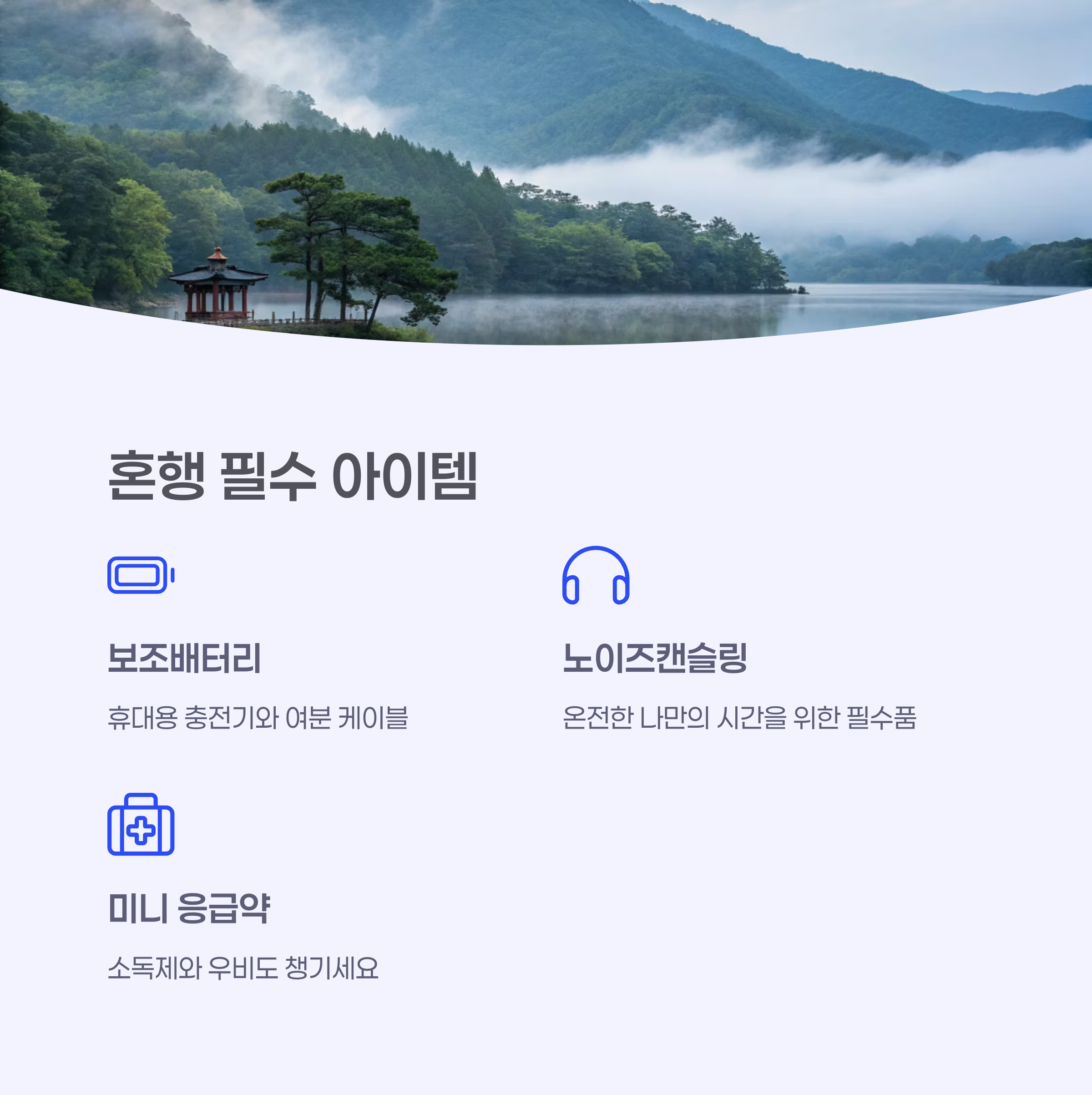 혼행아이템