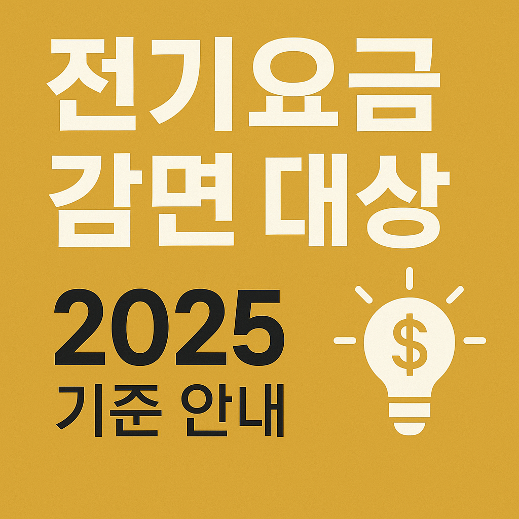 전기요금 감면 대상, 2025 기준 안내 썸네일