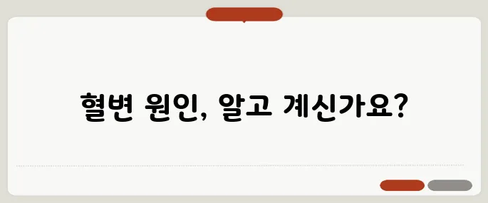 혈변 나왔다면 절대 가볍게 넘기지 마세요