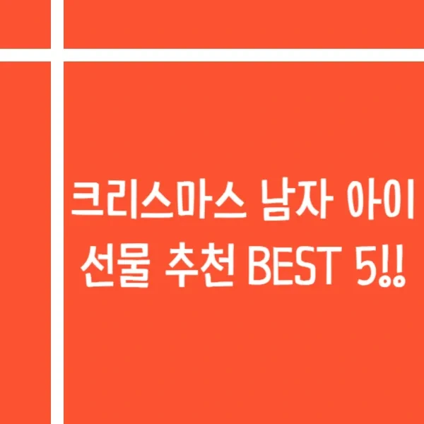 크리스마스 남자 아이 선물 추천