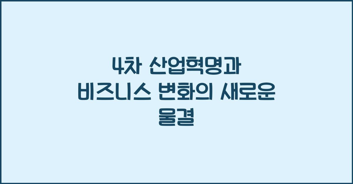 4차 산업혁명과 비즈니스 변화