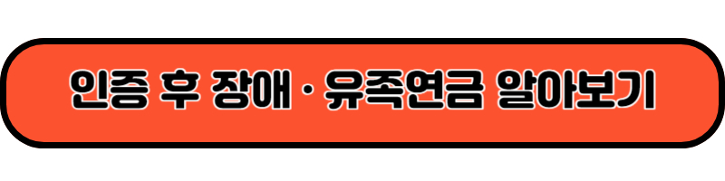 인증후 장애·유족연금 알아보기
