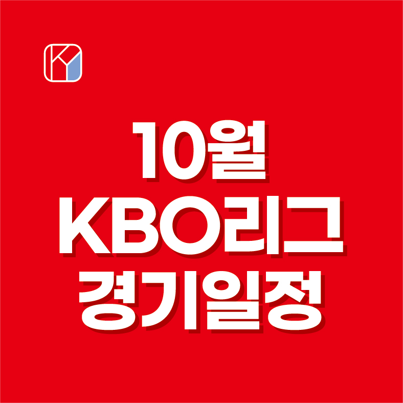 10월 KBO리그 경기일정