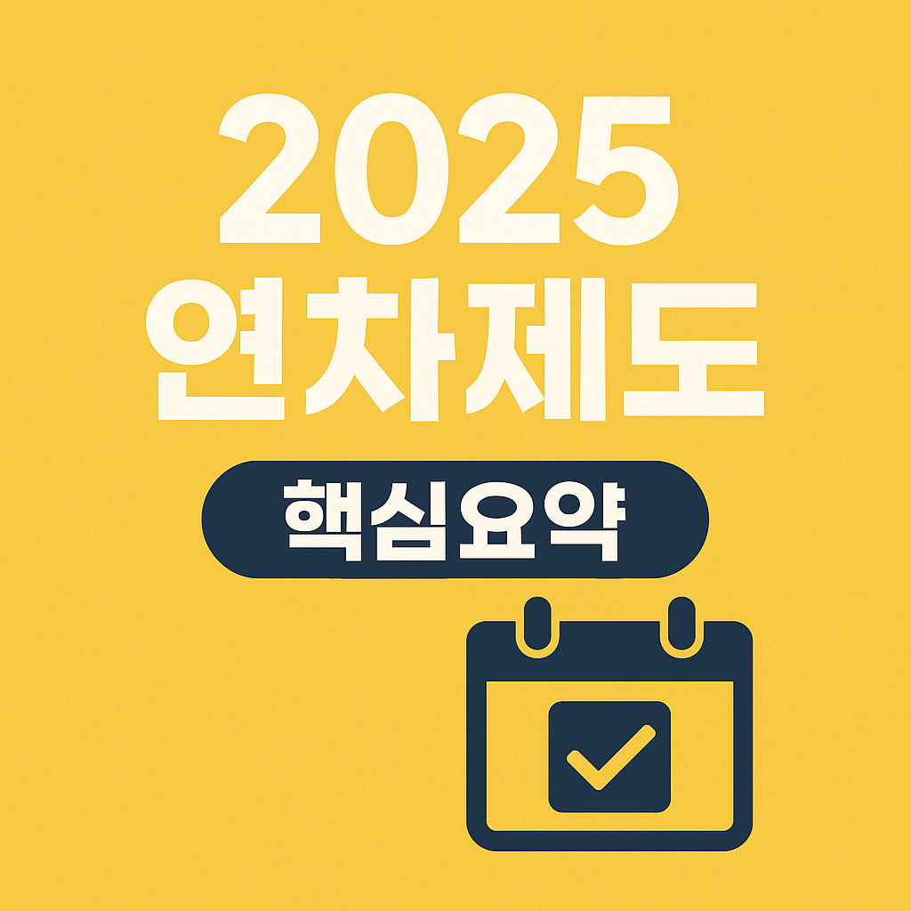 연차 유급휴가 완벽 해설|2025년 개정 근로기준법 총정리