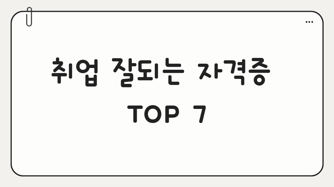 취업 잘되는 자격증 TOP7에 관한 썸네일