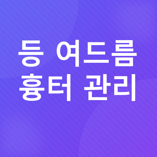 등 여드름 관리_3