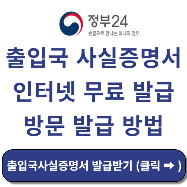 출입국 사실증명서 발급 썸네일