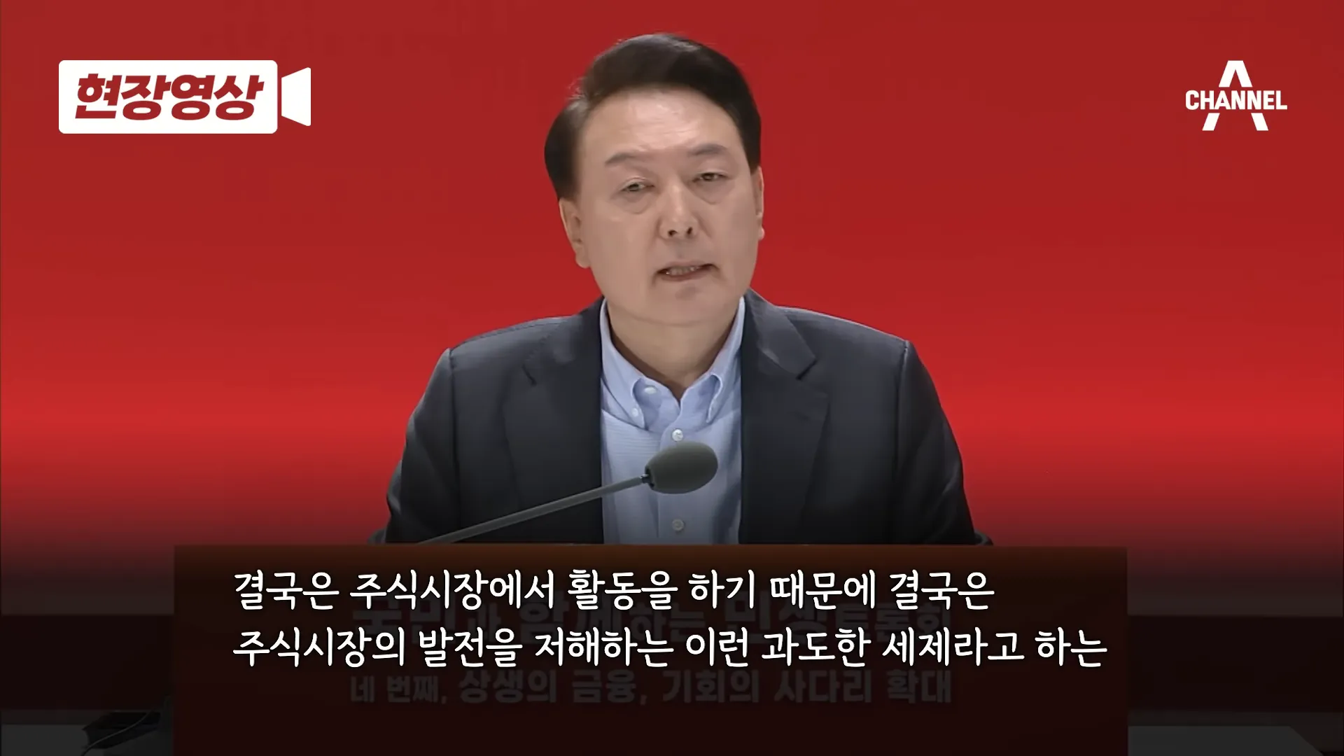윤석열 대통령의 대답&#44; 주가가 오르지 않는 것은 상속세 때문이니 상속세를 없애겠다